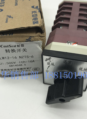 温州长江电器长信LW21 LW12-16 NZTS-6B 分合闸转换组合开关