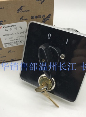 长江电器长信转换组合开关HZ5D-40/7.5 L03S 电源4线通断4P带钥匙