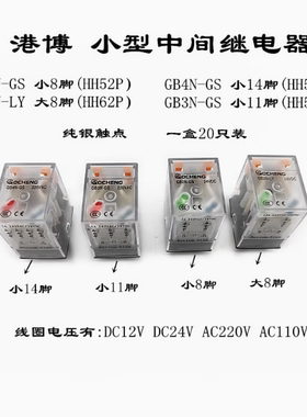 港博GB3N小型中间继电器GB4N-GS HH526254P MY2NJ GB2N-LY 220V24
