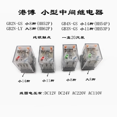 港博GB3N小型中间继电器GB4N-GS HH526254P MY2NJ GB2N-LY 220V24