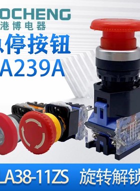 上海港博LA38 LA239A-11ZS电梯检修急停按钮红色蘑菇头旋转复位