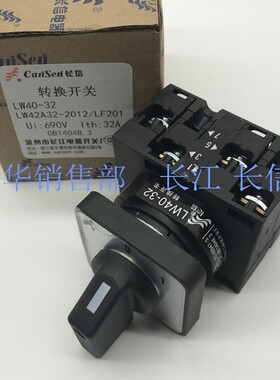长江电器长信万能转换开关 LW40-32 LW42A32-2012/LF201 凸轮通断