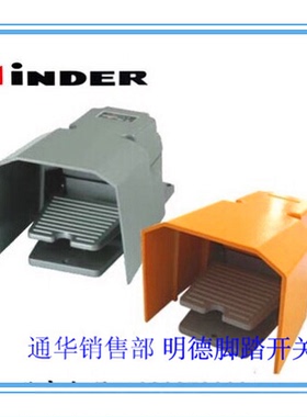 明德MINDER脚踏开关MDB-L21铝壳带保护盖MD-14H银点LTH1/6灰黄BS