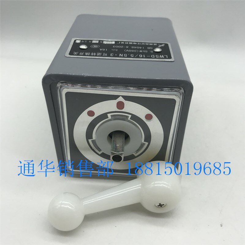 长江电器长信万能转换电机可逆组合开关 LW5D-16 5.5N/3 带铁壳