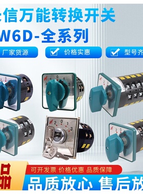 温州长江万能转换开关LW6D-5/2B063/3B093/4B137/1C303机床控制