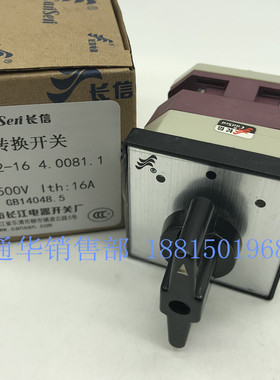 长江电器长信转换组合开关LW12-16 4.0081.1 两路1节3档切换