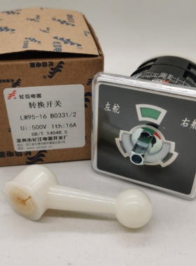 长信舵机转换开关LW95-16 船用左右舵自复切换 500V 16A温州长江