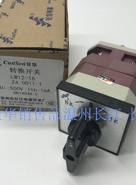 长江电器长信正品万能转换组合开关LW12-16 Z4.0011.1 停开机自复