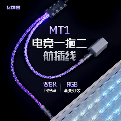 KRB【MT1航插线一拖二】8K键盘线