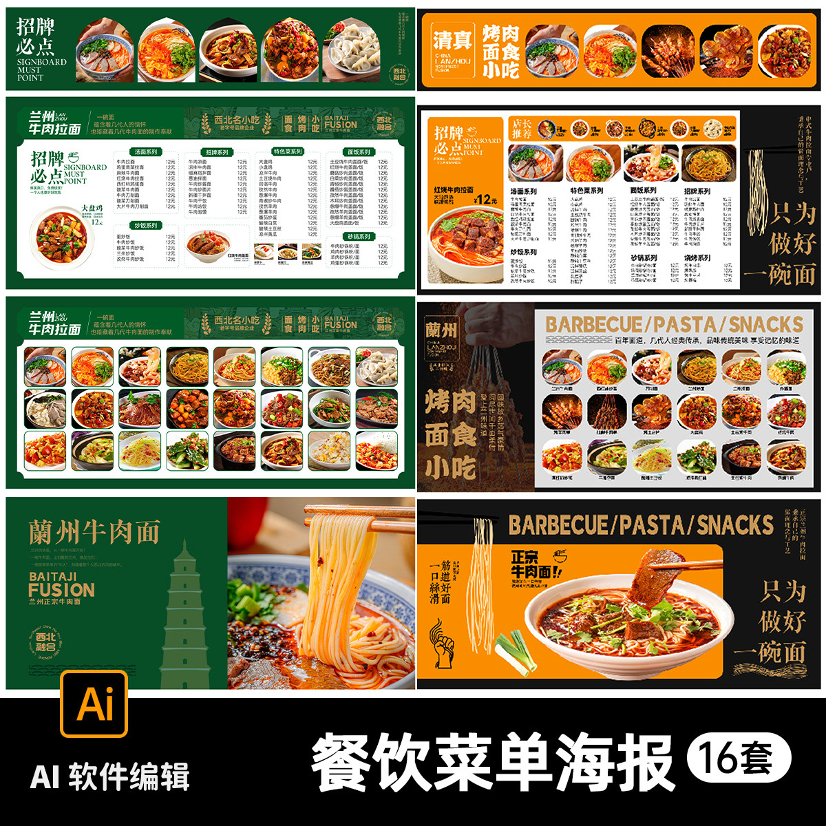 餐饮美食牛肉面川菜火锅烧烤菜单物料设计灯箱宣传海报AI素材模板