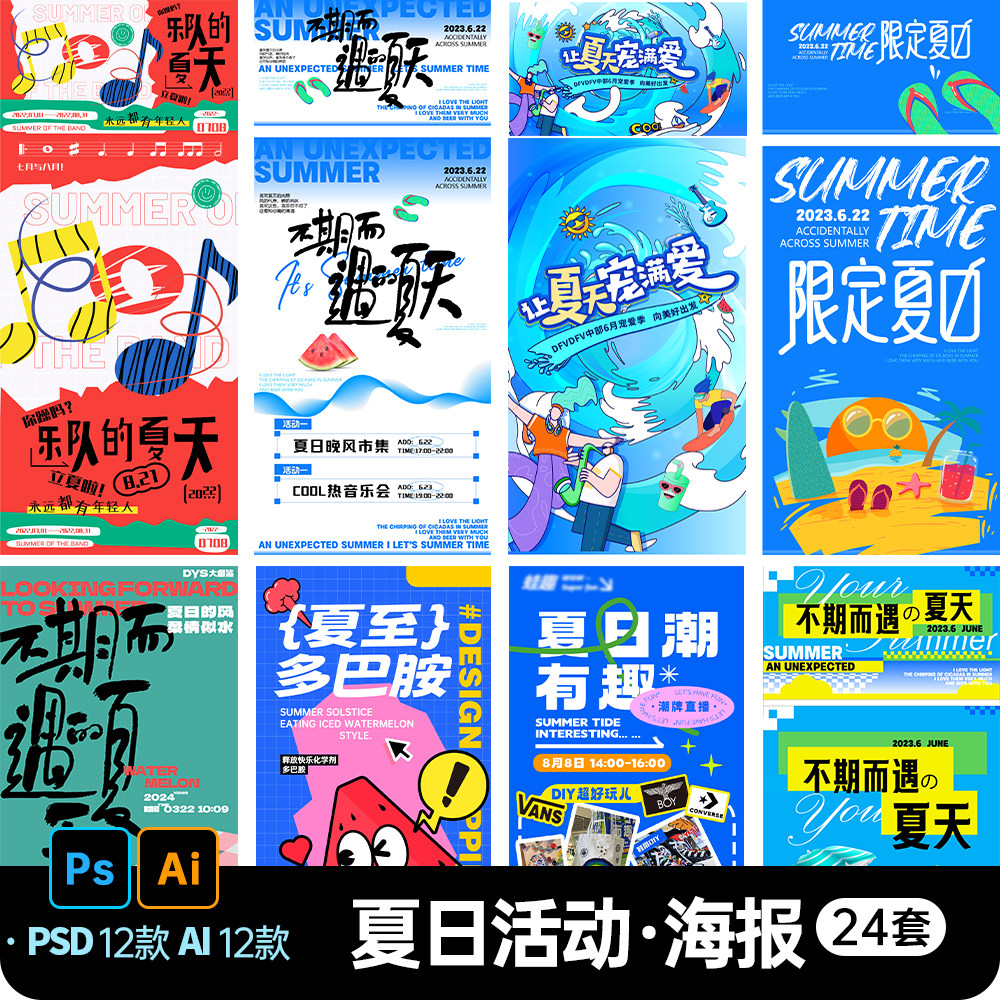 夏季夏日活动海报展板朋友圈商场促销宣传广告设计ai/psd素材模板