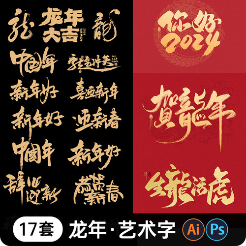2024龙年新年大吉毛笔艺术字体海报元素图标题PS/AI设计素材模板