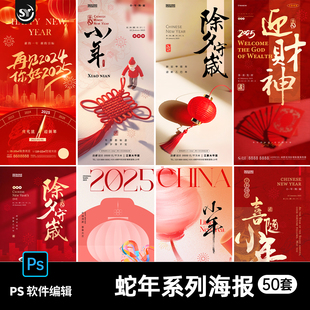 2025蛇年新年春节贺小年除夕迎财神闹元宵腊八节海报psd素材模板