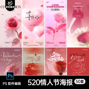 520情人节喜欢你海报设计素材PSD源文件玫瑰花爱心表白海报50套