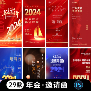 2024龙年会邀请函新年企业公司元 旦手机邀请宣传海报psd素材模板