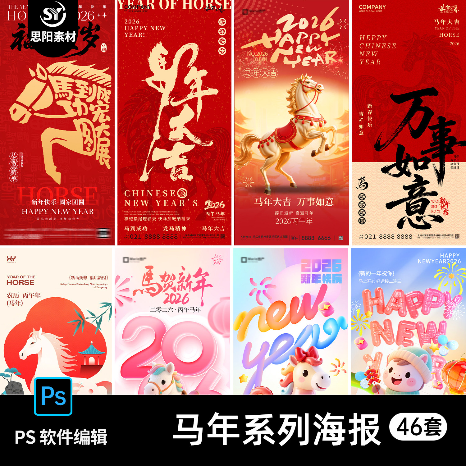2026马年新年快乐元旦卡通海报素材中国风春节宣传海报PSD模板