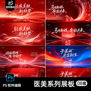 马年新程医美会议舞台背景展板海报科技感线条光效红色PS设计素材