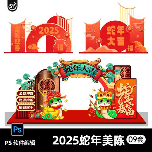2025蛇年大吉新年春节商场门头美陈堆头物料拍照框ps设计素材模板
