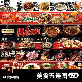 火锅烧烤美食餐饮大众点评商户宣传五连图海报banner素材AI素材