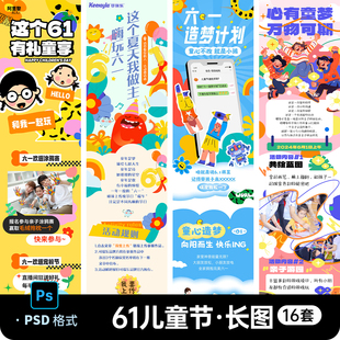 61六一儿童节游乐场商场商业活动公众号推文长图海报PSD设计素材