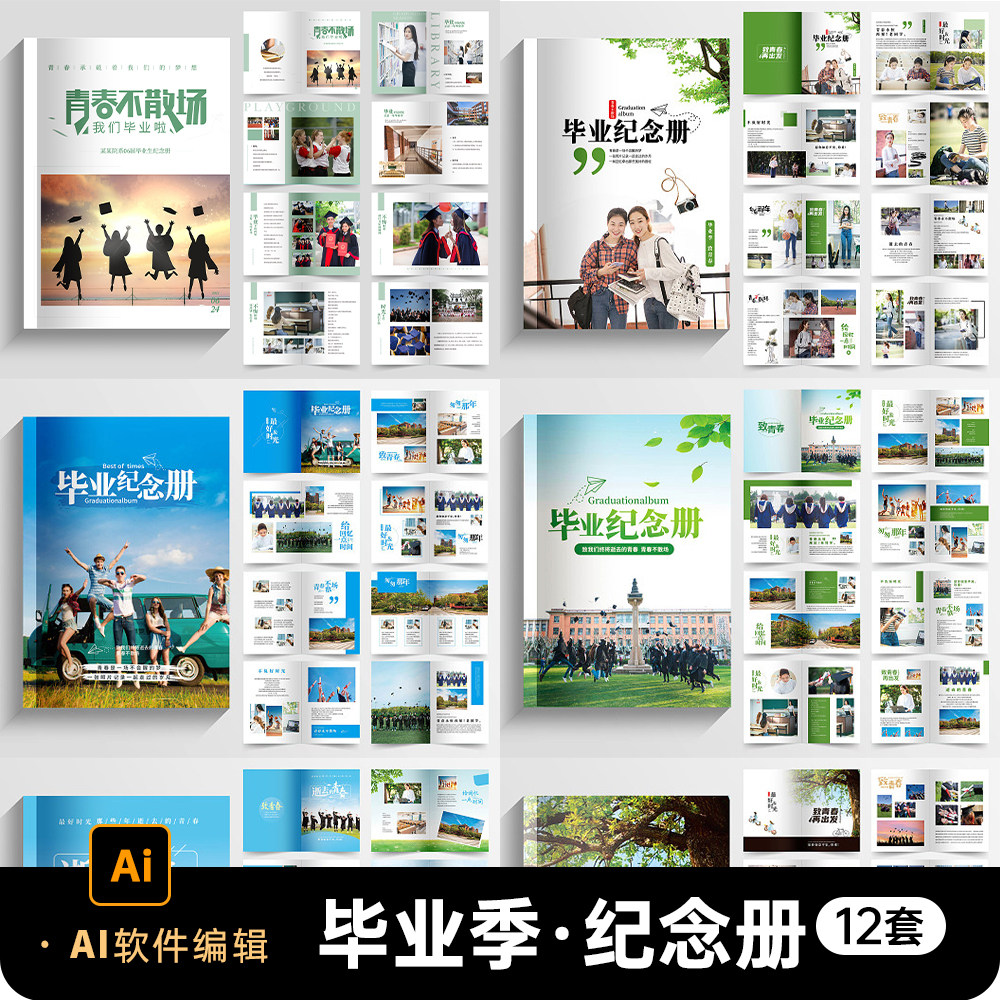 青春不散场大学毕业纪念册同学聚会战友退伍相册AI设计素材模板