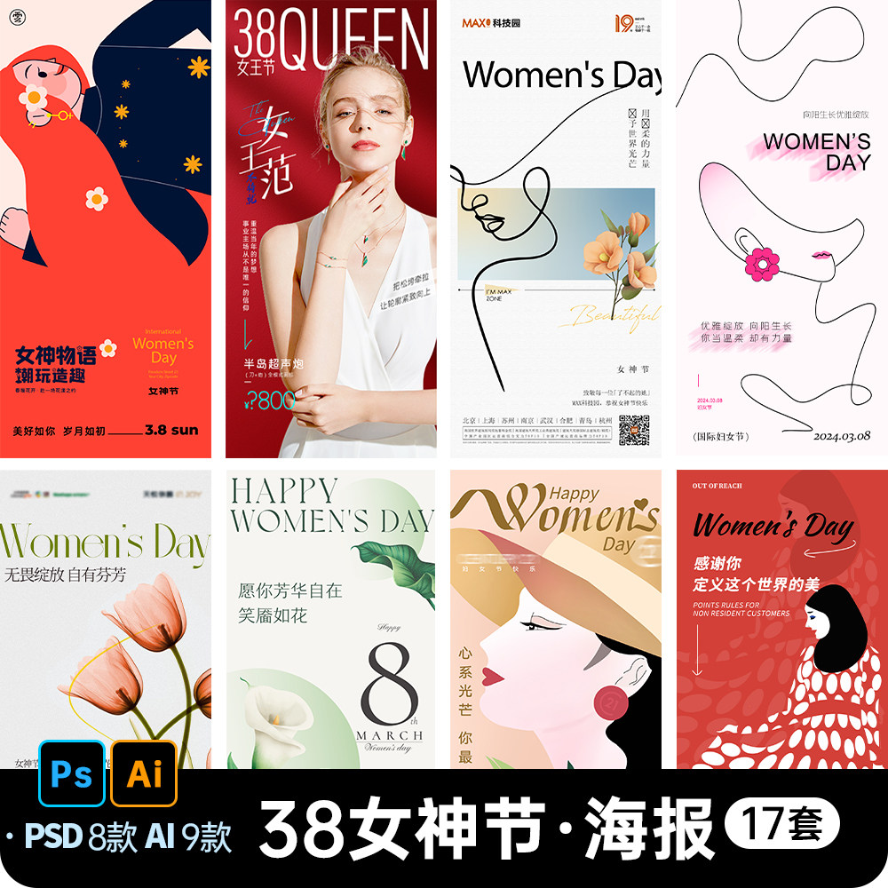 三八38妇女节女神女王节商场电商宣传促销节日海报模板PSD/AI素材