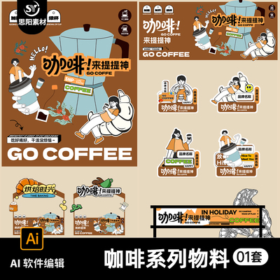潮流创意咖啡饮品艺术节活动宣传海报展板物料门头摊位设计AI素材