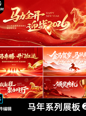 2026马年新年春节晚会颁奖典礼舞台背景展板主视觉kv海报psd素材