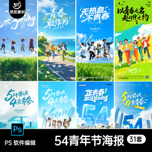 54青年节无所畏惧4意青春海报设计素材PSD模板青春活力宣传海报