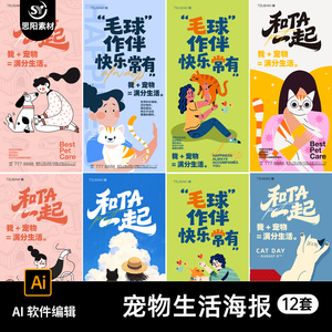 卡通插画小猫宠物生活海报设计素材朋友圈毛球和ta一起宣传AI模板
