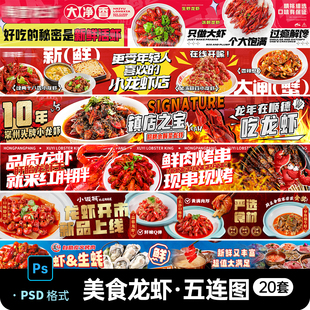 餐饮美食龙虾海鲜烧烤大众点评商户活动五连图宣传横幅PS设计素材
