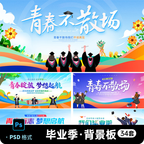 青春不散场毕业季毕业典礼校园舞台背景展板海报PSD设计素材模板