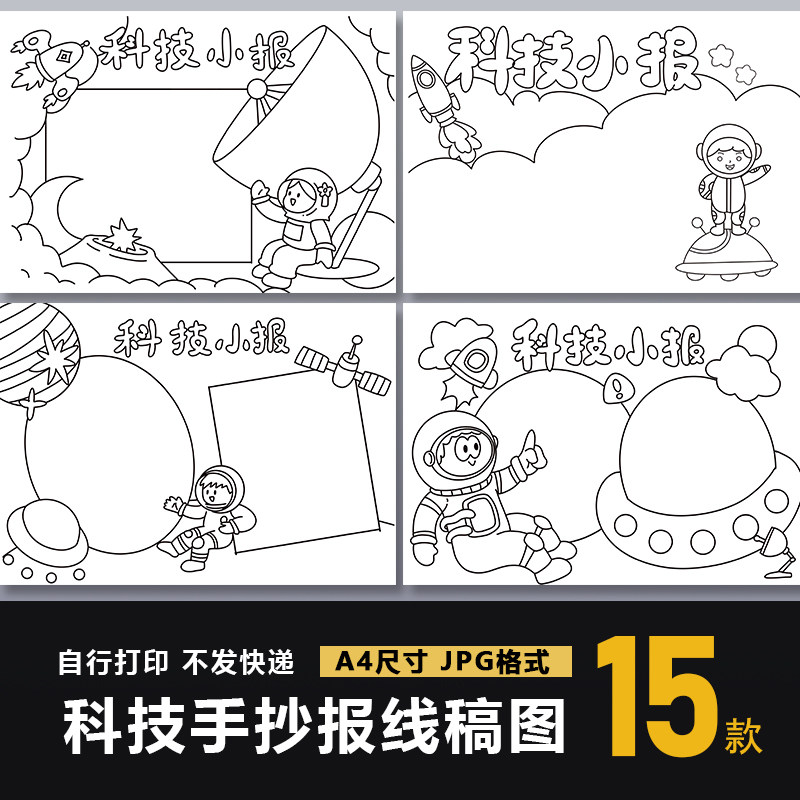 科技手抄报模板中小学生科学知识科普电子版小报模板黑白线稿图a4