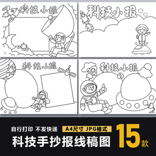 科技手抄报模板中小学生科学知识科普电子版小报模板黑白线稿图a4
