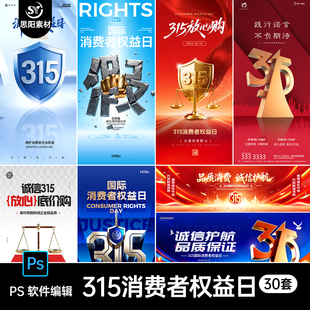 30套 315消费者权益日国际放心购打假海报朋友圈宣传设计素材PSD