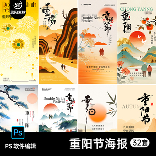 中式古风九九重阳忆古人重阳节手机宣传海报朋友圈设计PS素材模板