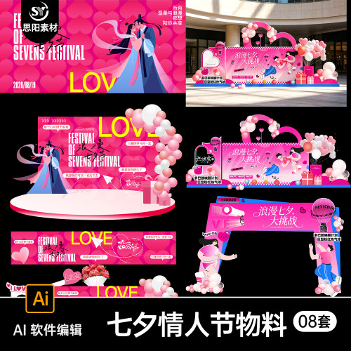七夕情人节LOVE美陈布置物料门头kt板手举牌拍照框浪漫装饰AI素材