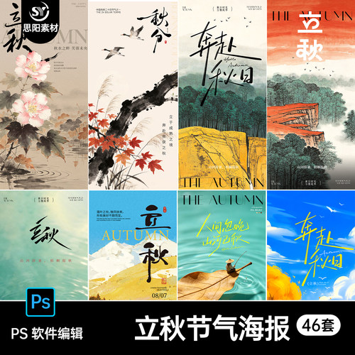立秋小暑大暑处暑节气海报设计素材中国风古风奔赴秋日插画PS模板