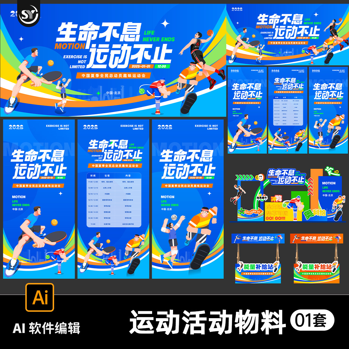 体育健身比赛活动物料运动会集市异形kt板装饰布置海报展架AI素材图片