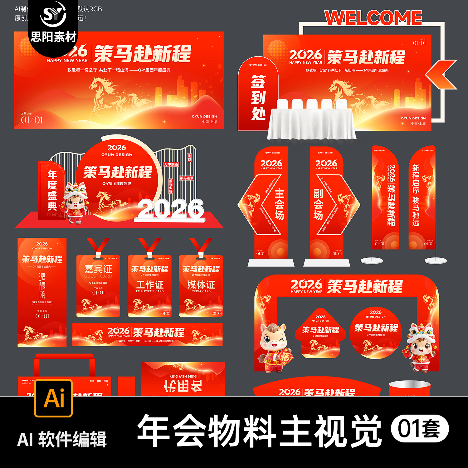 2026马年策马赴新程新年会物料主视觉海报会场门头设计素材AI模板