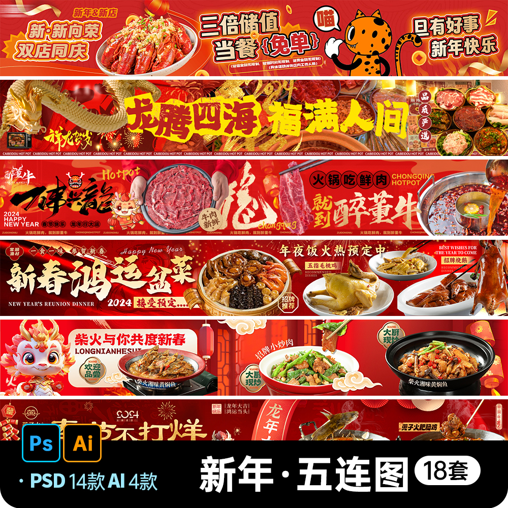 龙年新春美食餐饮火锅烤肉大众点评五连图烧烤商户通海报PSD模板