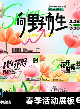 春季踏青出游春天绿色花朵花卉踏青露营市集海报展板psd设计素材