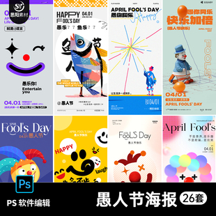卡通创意愚人节愚你同乐搞怪恶作剧小丑气球朋友圈活动海报PS素材