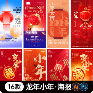 2024龙年大吉小年海报节日团聚喜庆宣传活动海报模板psd/AI素材