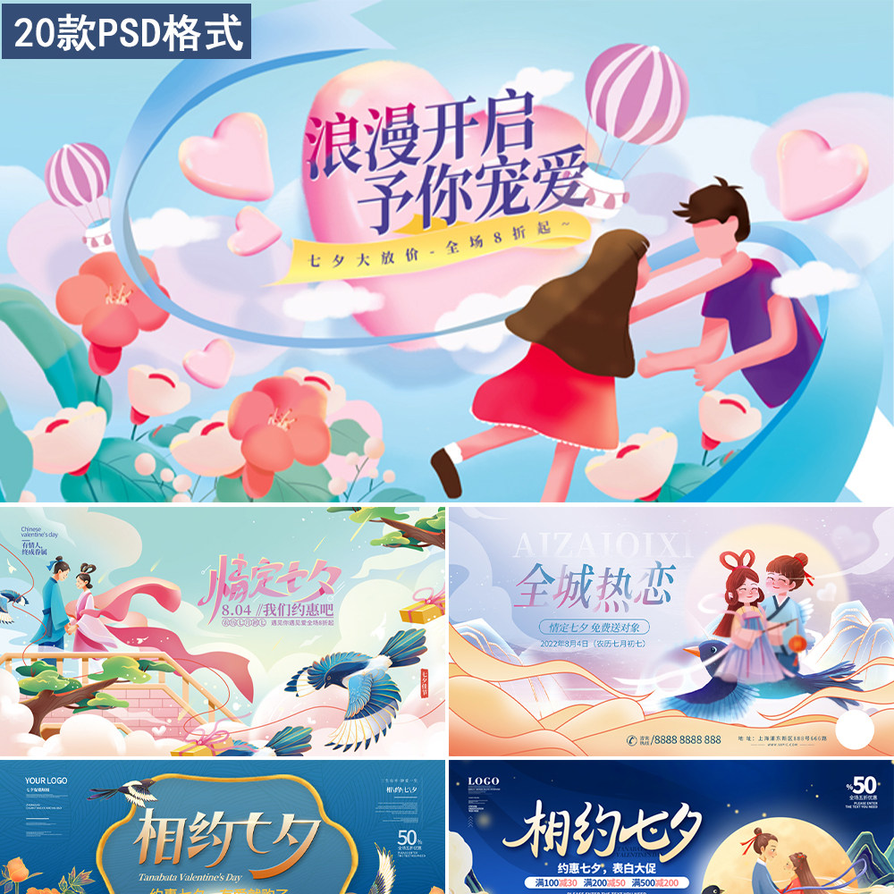 七夕节日促销海报超市商场活动宣传舞台汇演背景展板psd素材模板