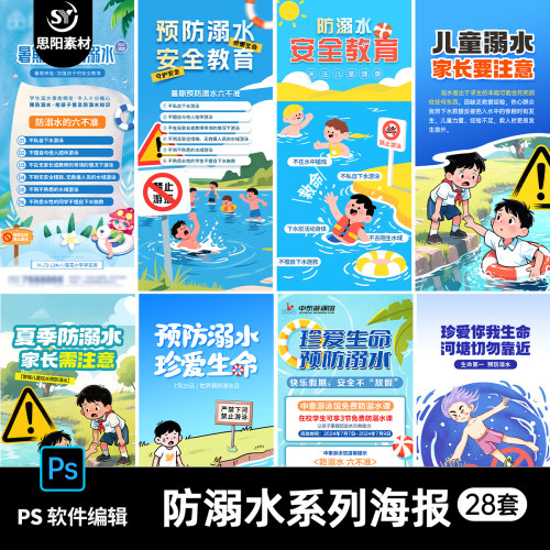 暑期健康安全教育预预防溺水珍爱生命朋友圈宣传海报插画PSD素材