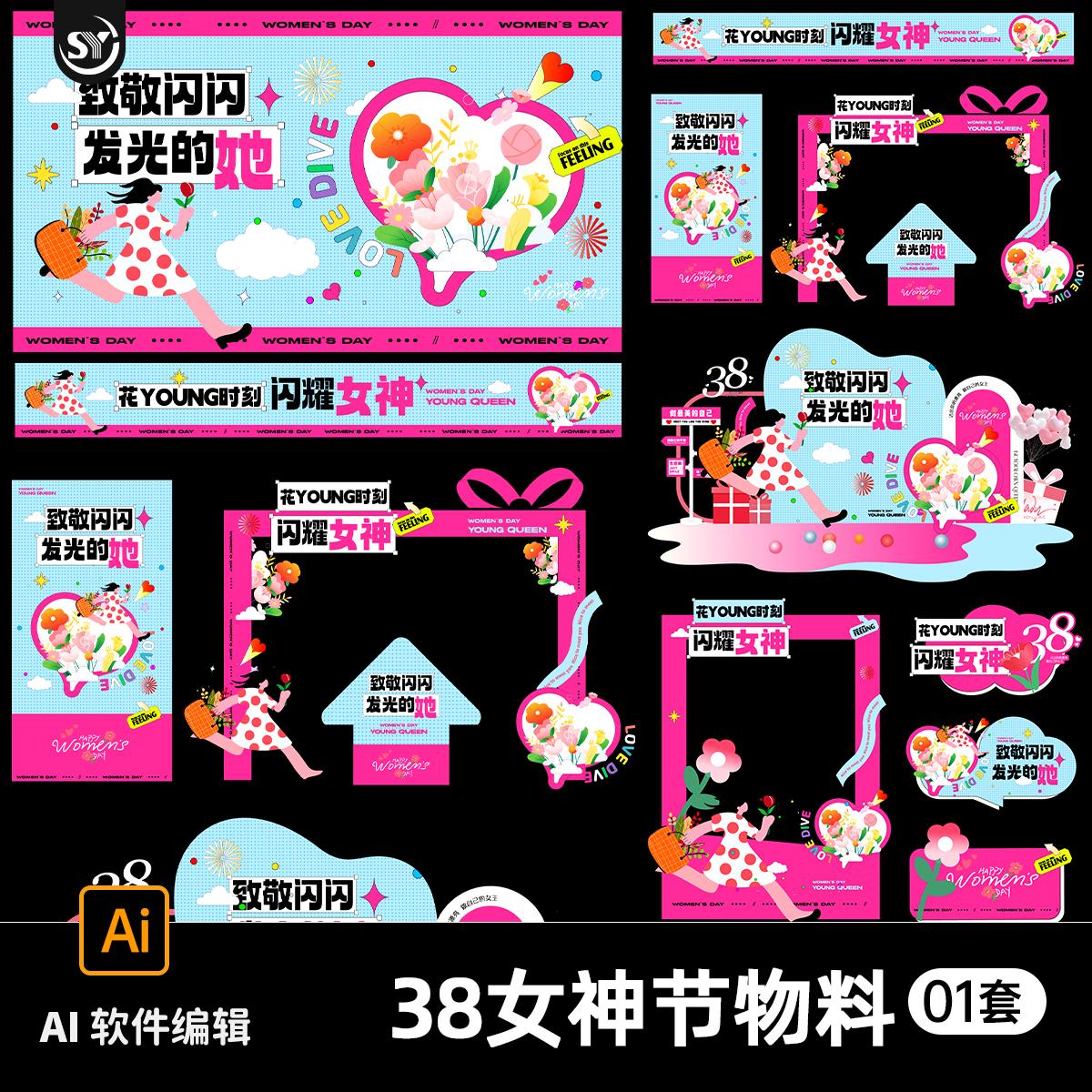 潮流商场38女神节妇女节物料美陈拍照门头活动展板海报ai设计素材