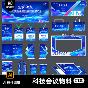 互联网科技会议讨论发布会主视觉海报展板物料整套横幅门头ai素材