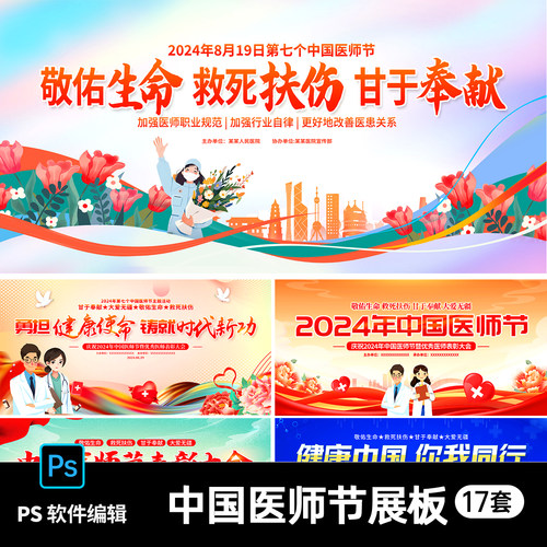 中国医师节专科医生分会主题活动背景主画面展板psd设计素材模板