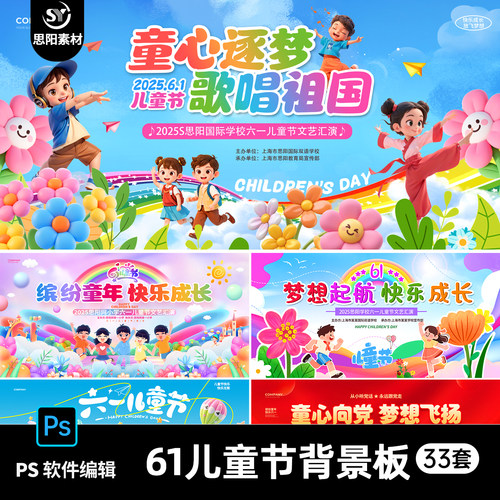 思阳61六一儿童节幼儿园文艺汇演校园舞台背景展板喷绘海报PS素材